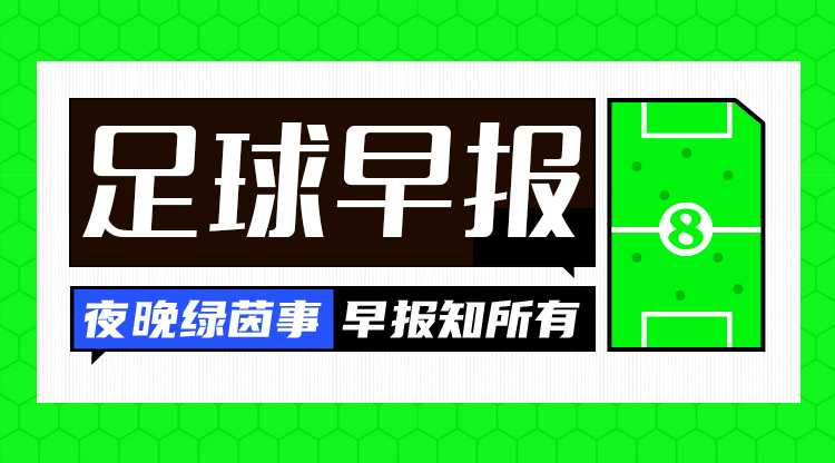 早報：歐冠附加賽抽簽出爐；內馬爾回歸桑托斯