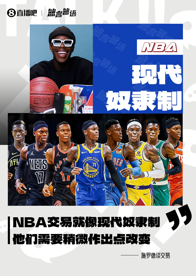 施羅德：NBA的交易歸根結底就像現代奴隸製 他們需要作出改變