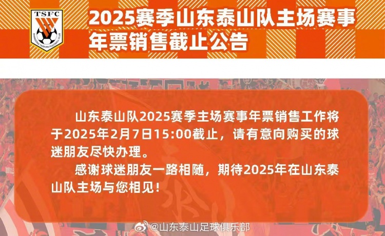 2025賽季山東泰山隊主場賽事年票銷售截止公告 ​​​