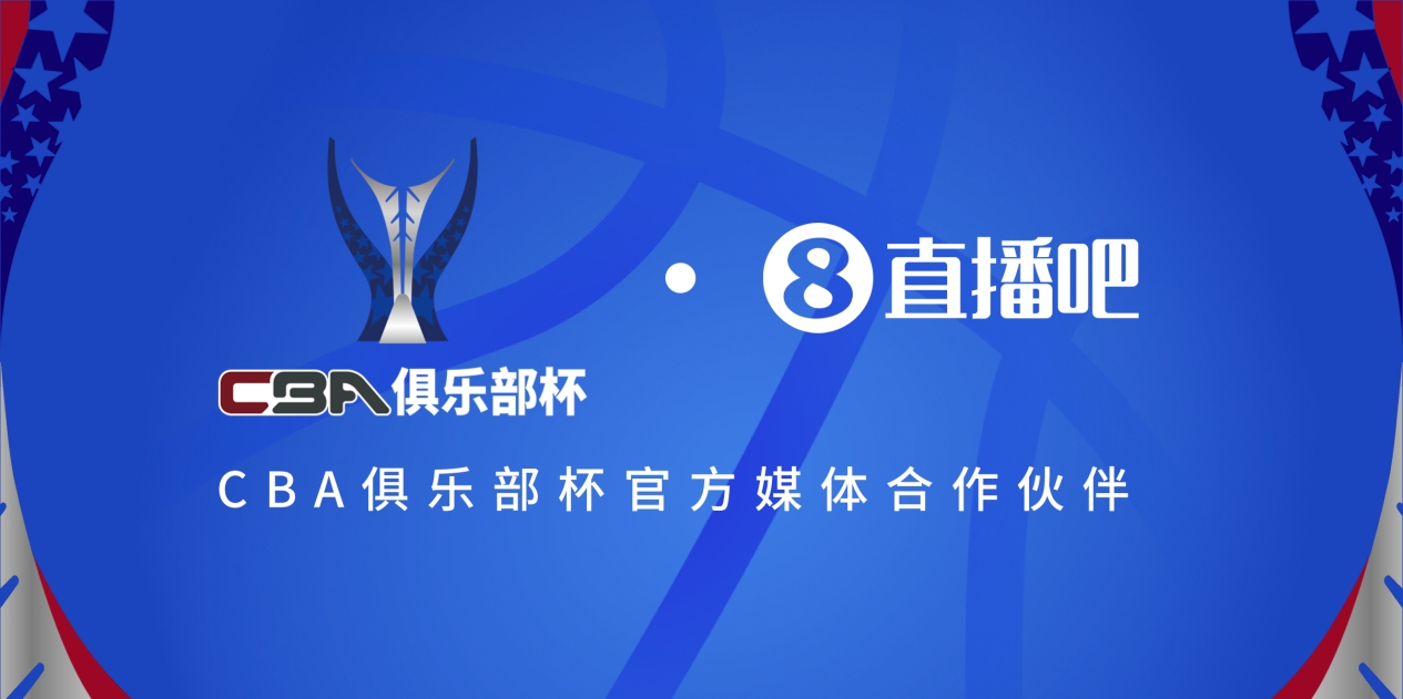 疆滬大戰！上海淘汰北京與新疆會師決賽爭奪首屆俱樂部杯總冠軍