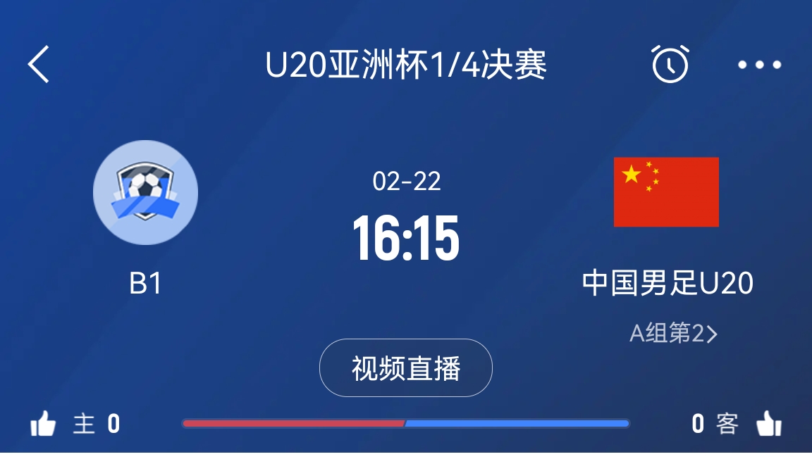 來為國青加油！22日周六16點15分國青vsB組第一，贏球進世青賽！